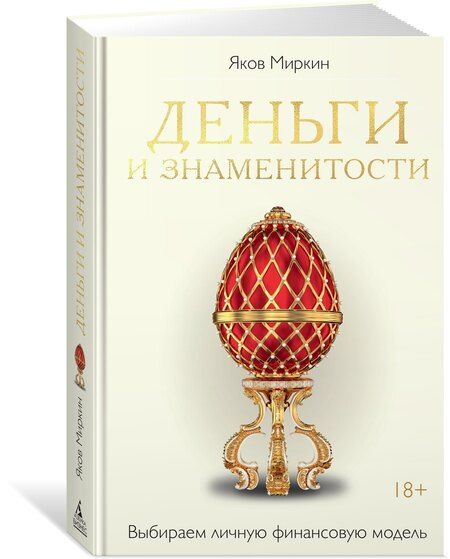 Фотография книги "Яков Моисеевич: Деньги и знаменитости. Выбираем личную финансовую модель"