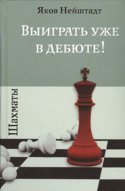 Обложка книги "Яков Нейштадт: Шахматы. Выиграть уже в дебюте!"