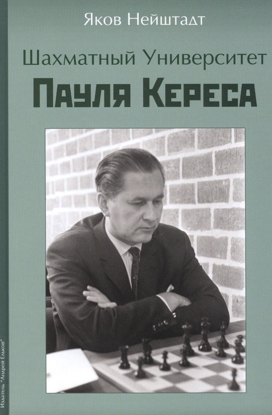 Обложка книги "Яков Нейштадт: Шахматный университет Пауля Кереса"