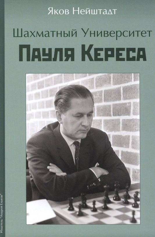 Обложка книги "Яков Нейштадт: Шахматный университет Пауля Кереса"