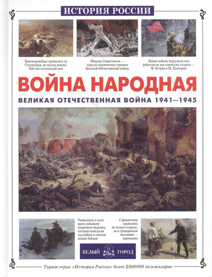 Обложка книги "Яков Нерсесов: Война народная. Великая Отечественная война 1941-1945"