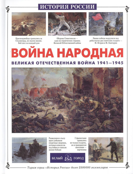 Обложка книги "Яков Нерсесов: Война народная. Великая Отечественная война 1941-1945"