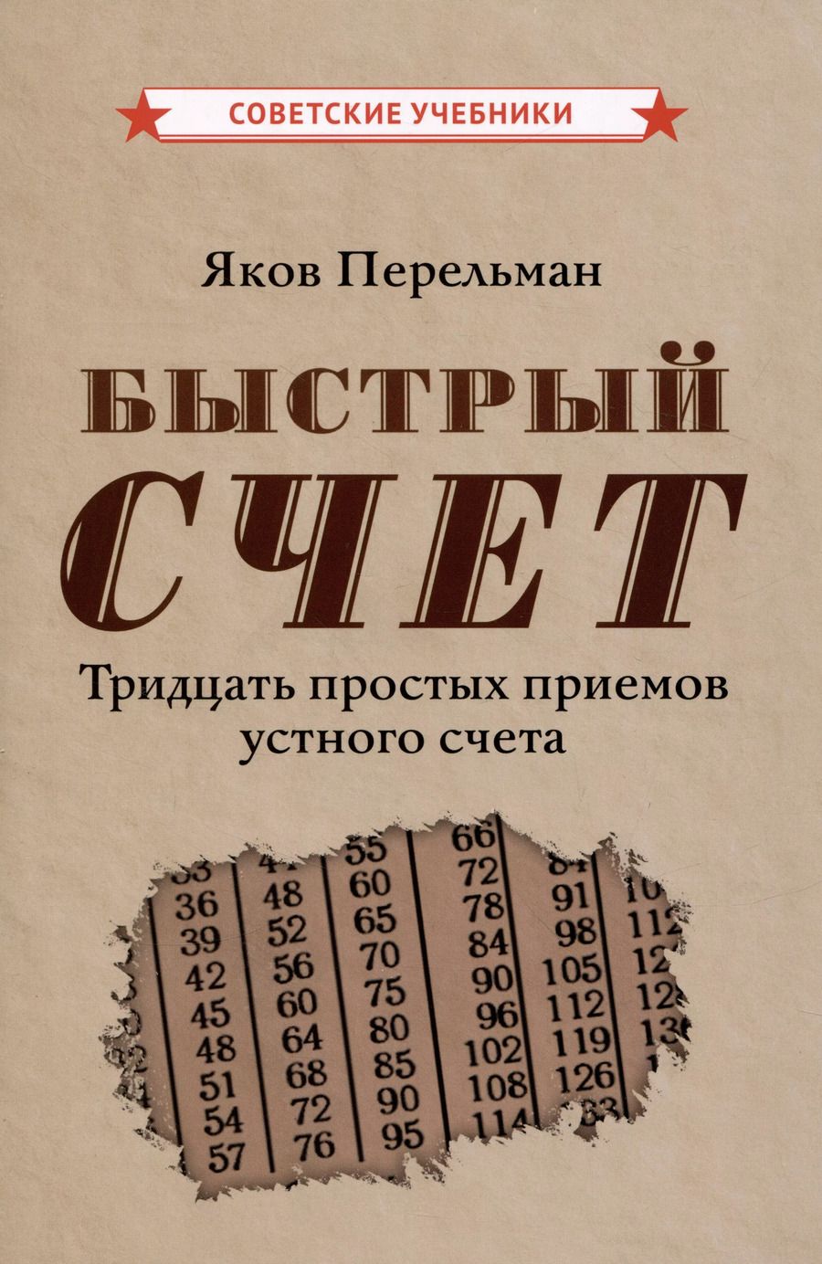 Обложка книги "Яков Перельман: Быстрый счет. Тридцать простых приемов устного счета [1941]"