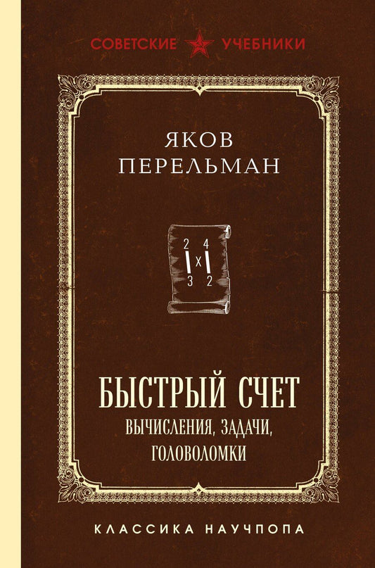 Обложка книги "Яков Перельман: Быстрый счет. Вычисления, задачи, головоломки. Лучшие советские учебники"