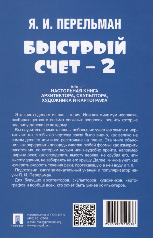 Обложка книги "Яков Перельман: Быстрый счет - 2, или Настольная книга архитектора, скульптора, художника и картографа"