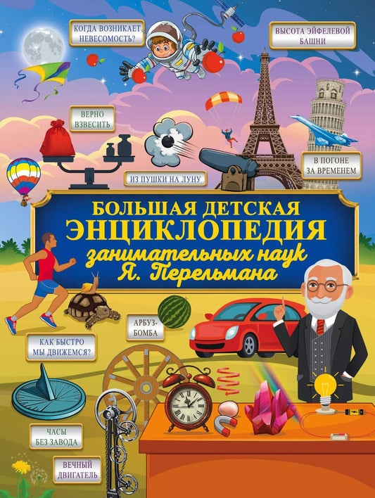 Обложка книги "Яков Перельман: Большая детская энциклопедия занимательных наук Я. Перельмана"
