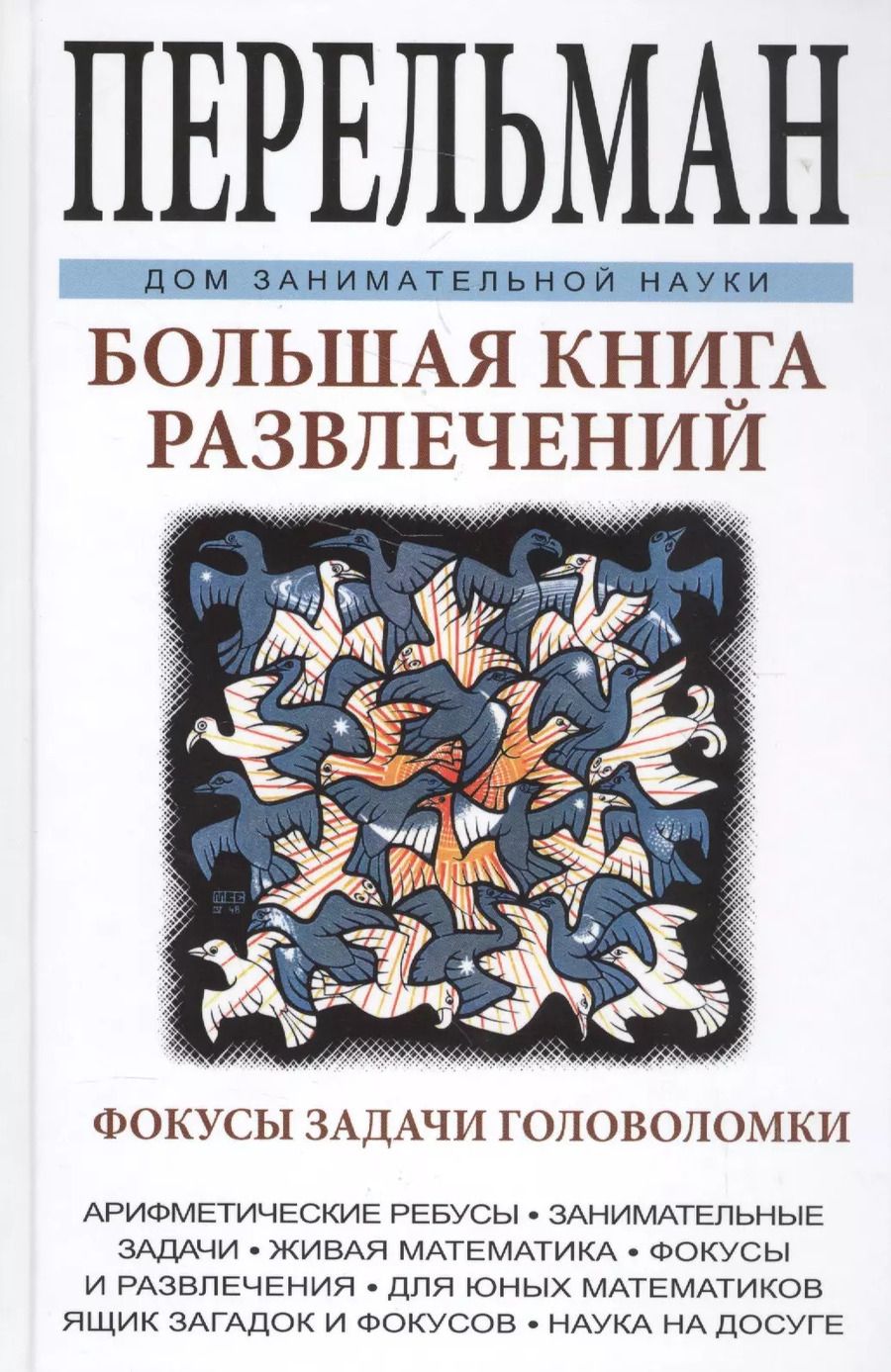 Обложка книги "Яков Перельман: Большая книга развлечений. Арифметические ребусы, занимательные задачи, живая математика, фокусы и р"