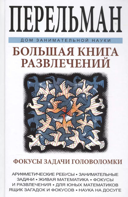 Обложка книги "Яков Перельман: Большая книга развлечений. Арифметические ребусы, занимательные задачи, живая математика, фокусы и р"