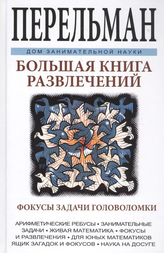 Обложка книги "Яков Перельман: Большая книга развлечений. Арифметические ребусы, занимательные задачи, живая математика, фокусы и р"