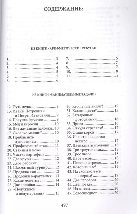 Фотография книги "Яков Перельман: Большая книга развлечений. Арифметические ребусы, занимательные задачи, живая математика, фокусы и р"