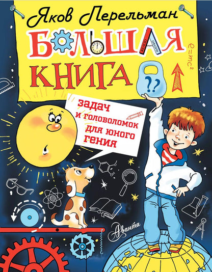 Обложка книги "Яков Перельман: Большая книга задач и головоломок для юного гения"
