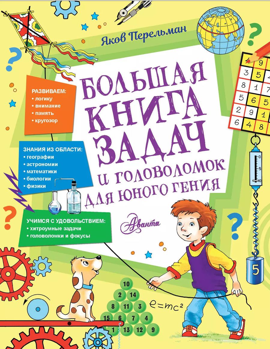 Обложка книги "Яков Перельман: Большая книга задач и головоломок для юного гения"