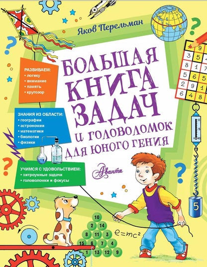 Обложка книги "Яков Перельман: Большая книга задач и головоломок для юного гения"