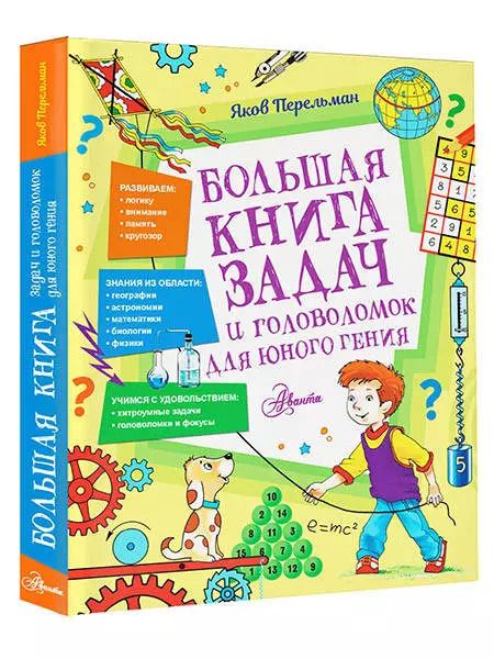 Фотография книги "Яков Перельман: Большая книга задач и головоломок для юного гения"