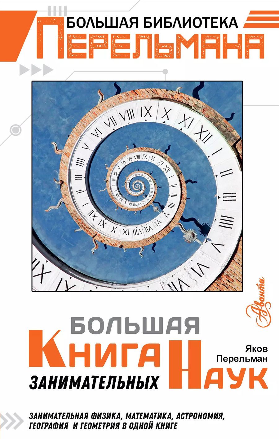 Обложка книги "Яков Перельман: Большая книга занимательных наук"