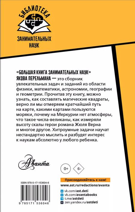 Фотография книги "Яков Перельман: Большая книга занимательных наук"
