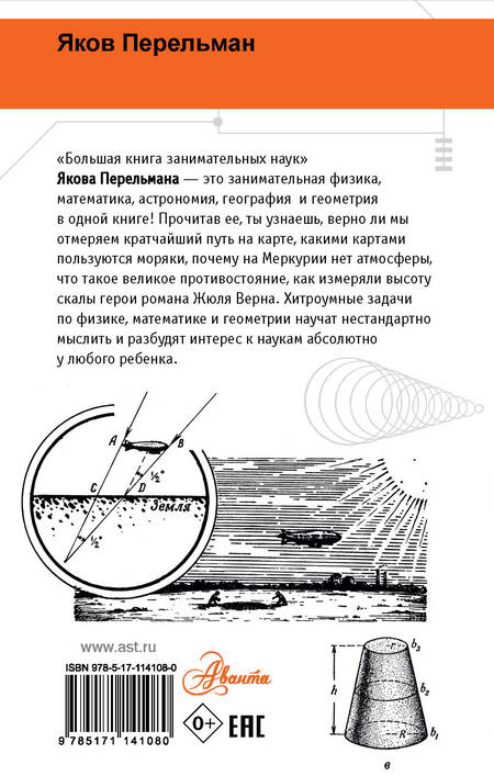 Фотография книги "Яков Перельман: Большая книга занимательных наук"