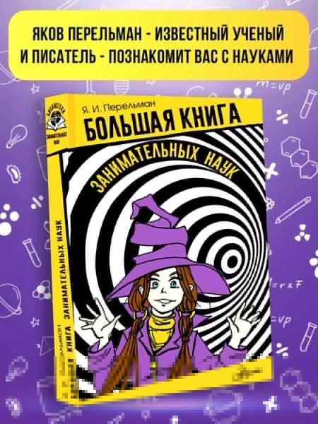 Фотография книги "Яков Перельман: Большая книга занимательных наук"