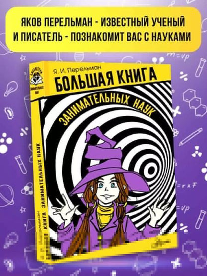 Фотография книги "Яков Перельман: Большая книга занимательных наук"