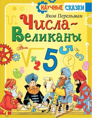 Обложка книги "Яков Перельман: Числа-великаны"