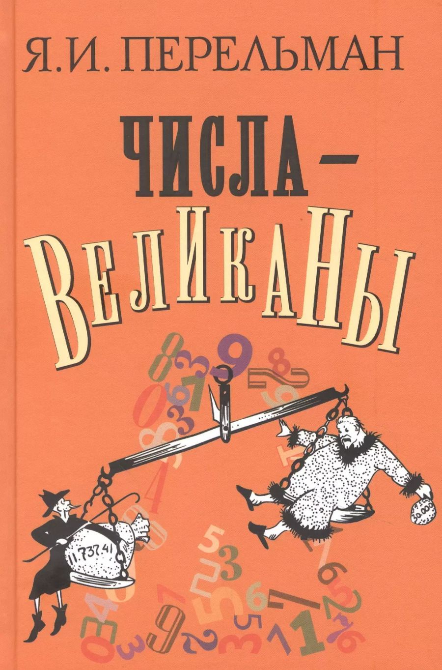 Обложка книги "Яков Перельман: Числа-великаны"