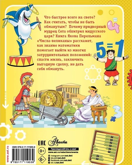 Фотография книги "Яков Перельман: Числа-великаны"