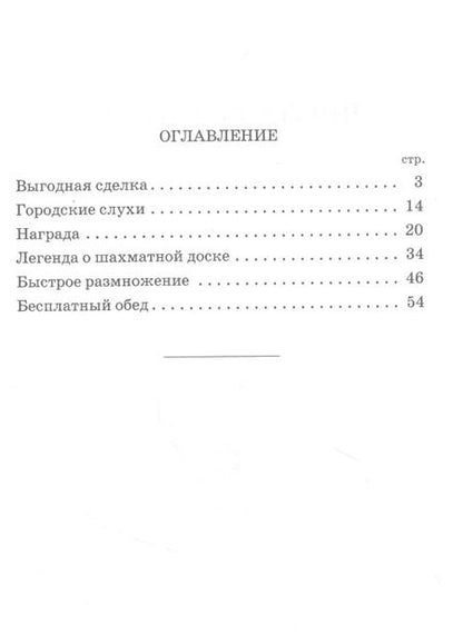 Фотография книги "Яков Перельман: Числа-великаны"