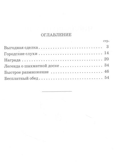 Фотография книги "Яков Перельман: Числа-великаны"