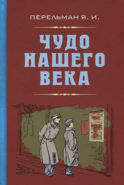 Обложка книги "Яков Перельман: Чудо нашего века"