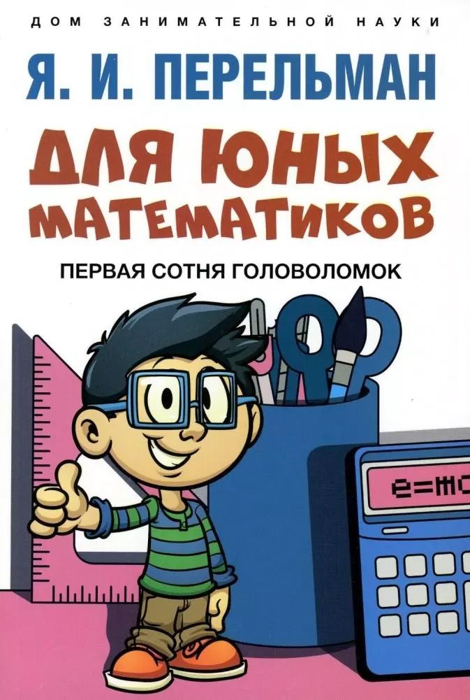 Обложка книги "Яков Перельман: Для юных математиков. Первая сотня головоломок"
