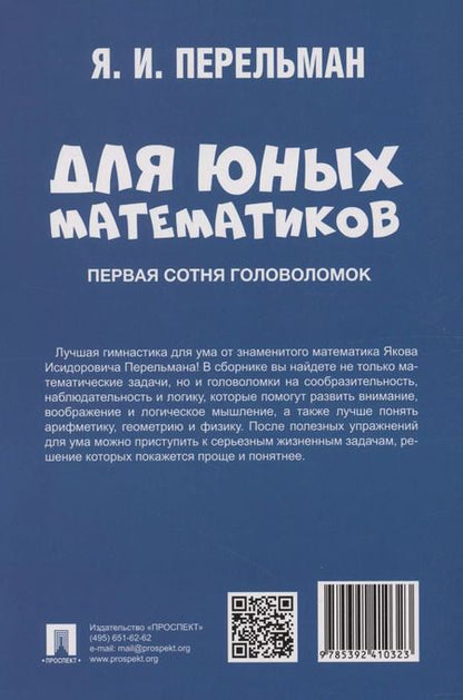Фотография книги "Яков Перельман: Для юных математиков. Первая сотня головоломок"