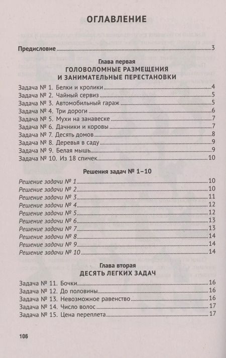 Фотография книги "Яков Перельман: Для юных математиков. Первая сотня головоломок"