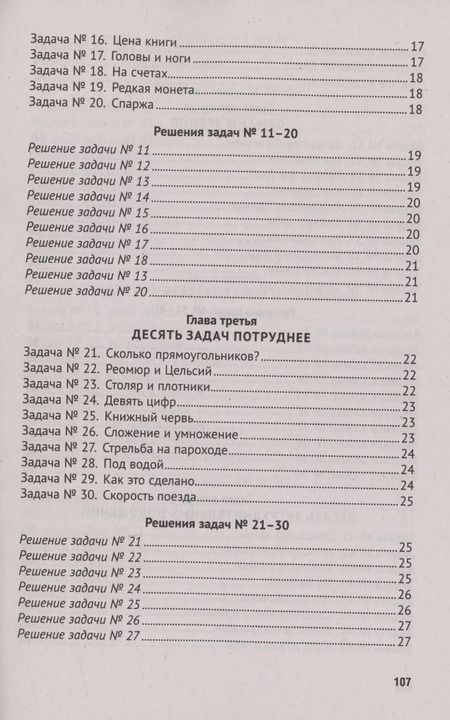 Фотография книги "Яков Перельман: Для юных математиков. Первая сотня головоломок"