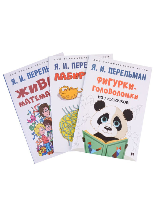 Обложка книги "Яков Перельман: Дом занимательной науки. Комплект 22: Живая математика, Лабиринты, Фигурки-головоломки из 7 кусочков (комплект из 3 книг)"