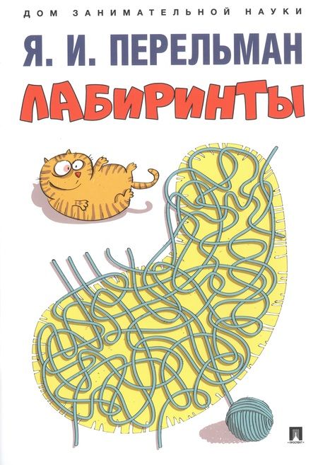 Фотография книги "Яков Перельман: Дом занимательной науки. Комплект 22: Живая математика, Лабиринты, Фигурки-головоломки из 7 кусочков (комплект из 3 книг)"