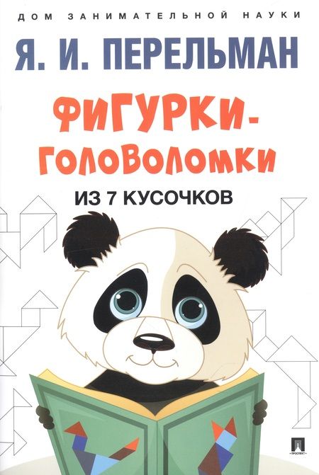 Фотография книги "Яков Перельман: Дом занимательной науки. Комплект 22: Живая математика, Лабиринты, Фигурки-головоломки из 7 кусочков (комплект из 3 книг)"