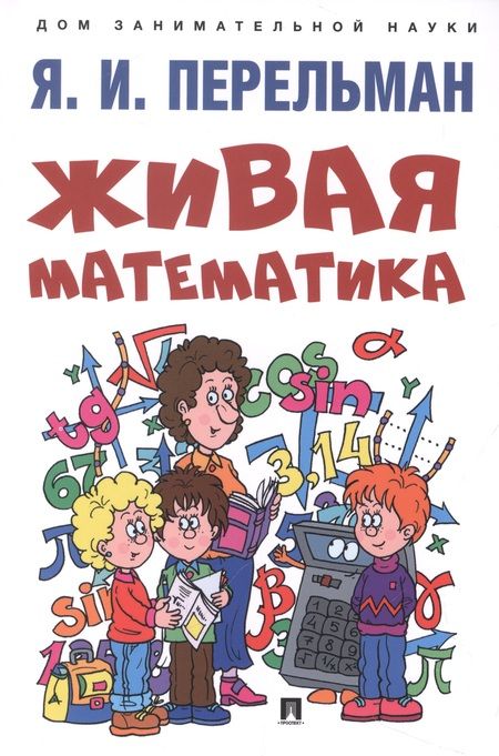 Фотография книги "Яков Перельман: Дом занимательной науки. Комплект 22: Живая математика, Лабиринты, Фигурки-головоломки из 7 кусочков (комплект из 3 книг)"