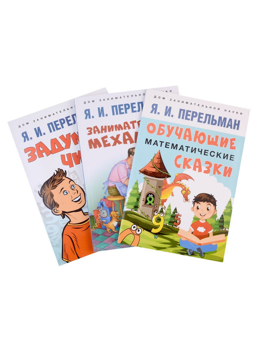 Обложка книги "Яков Перельман: Дом занимательной науки. Комплект 23: Задумай число, Занимательная механика, Обучающие математические сказки (комплект из 3 книг)"