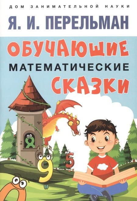 Фотография книги "Яков Перельман: Дом занимательной науки. Комплект 23: Задумай число, Занимательная механика, Обучающие математические сказки (комплект из 3 книг)"