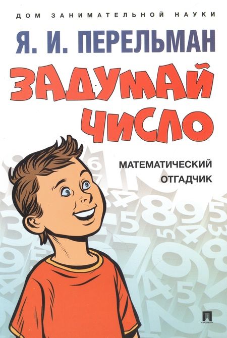 Фотография книги "Яков Перельман: Дом занимательной науки. Комплект 23: Задумай число, Занимательная механика, Обучающие математические сказки (комплект из 3 книг)"