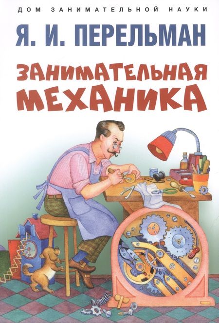 Фотография книги "Яков Перельман: Дом занимательной науки. Комплект 23: Задумай число, Занимательная механика, Обучающие математические сказки (комплект из 3 книг)"
