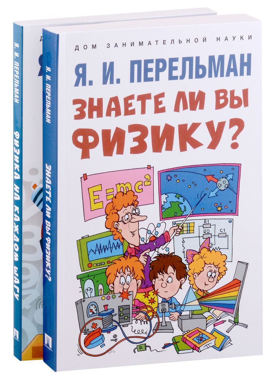 Обложка книги "Яков Перельман: Дом занимательной науки. Комплект 26. Физика на каждом шагу. Знаете ли вы физику? (комплект из двух книг)"