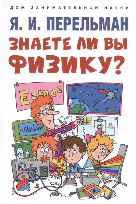 Фотография книги "Яков Перельман: Дом занимательной науки. Комплект 26. Физика на каждом шагу. Знаете ли вы физику? (комплект из двух книг)"