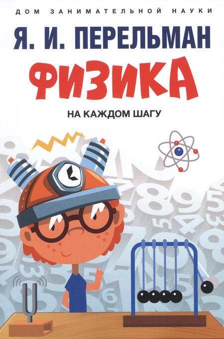 Фотография книги "Яков Перельман: Дом занимательной науки. Комплект 26. Физика на каждом шагу. Знаете ли вы физику? (комплект из двух книг)"
