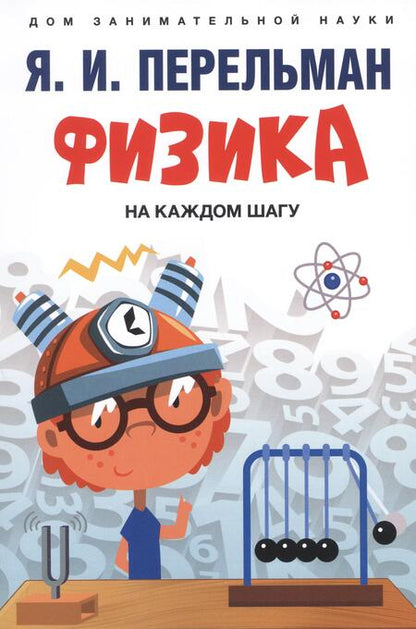 Фотография книги "Яков Перельман: Дом занимательной науки. Комплект 26. Физика на каждом шагу. Знаете ли вы физику? (комплект из двух книг)"