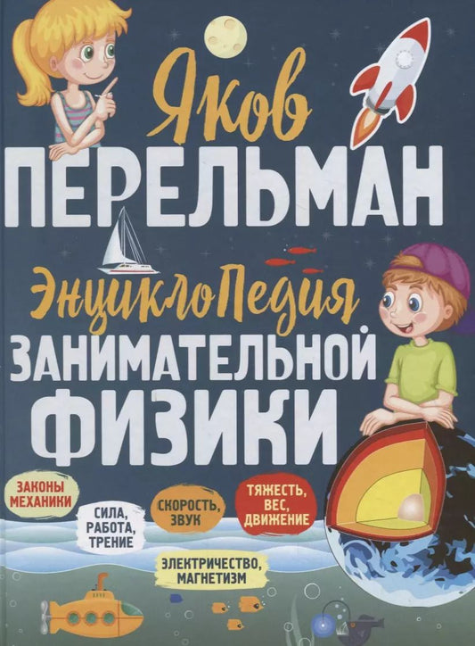 Обложка книги "Яков Перельман: Энциклопедия занимательной физики"