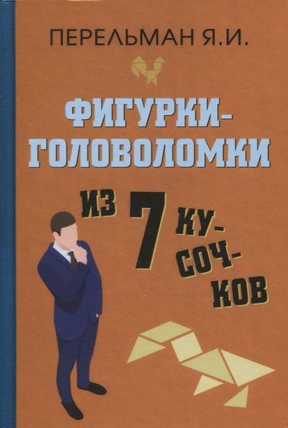 Обложка книги "Яков Перельман: Фигурки-головоломки из 7 кусочков"