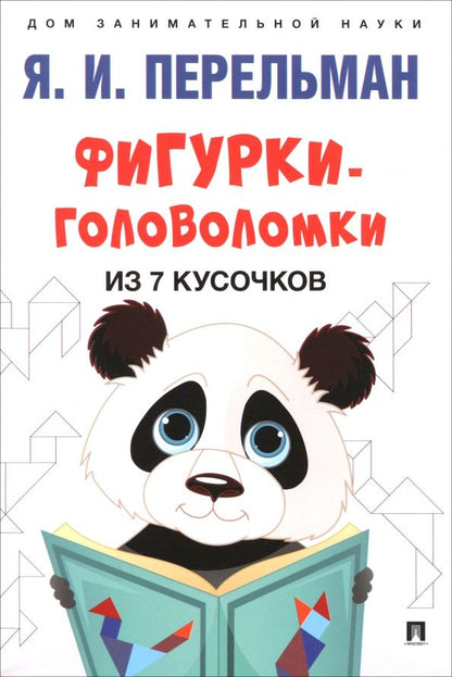 Обложка книги "Яков Перельман: Фигурки-головоломки из 7 кусочков"