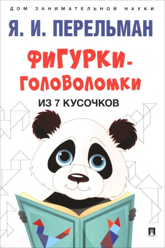 Обложка книги "Яков Перельман: Фигурки-головоломки из 7 кусочков"