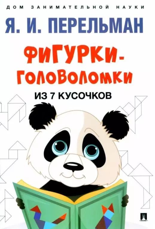 Обложка книги "Яков Перельман: Фигурки-головоломки из 7 кусочков"